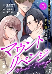 マウントリベンジ～破滅するまで見ていてあげる、サレ妻の復讐～ 3話