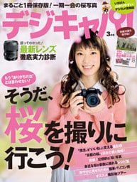 デジキャパ！2013年3月号