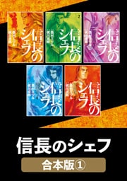 信長のシェフ【合本版】　１