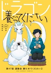 ドラゴン養ってください【単話】（４７）