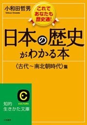 日本の歴史がわかる本<古代～南北朝時代>篇 これであなたも歴史通！