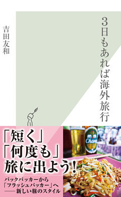 ３日もあれば海外旅行