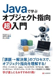 Javaで学ぶ オブジェクト指向超入門