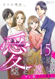 愛というには、ほど遠い～サレ妻たちの選択～ 15