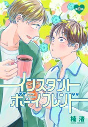 インスタントボーイフレンド［ばら売り］　第9話