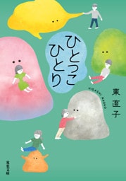 ひとっこひとり