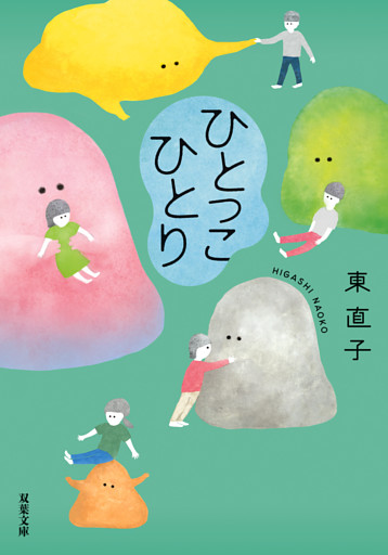ひとっこひとり
