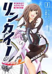 リンカイ！アザレア【電子単行本版】 1