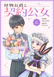 怪物公爵と契約公女 6