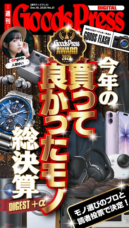 週刊GoodsPress DIGITAL 2025年12月19日号
