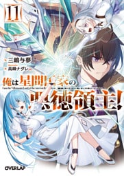 俺は星間国家の悪徳領主！11