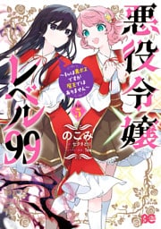 悪役令嬢レベル99　～私は裏ボスですが魔王ではありません～　その５