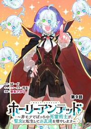 ホーリーアンデッド 　～非モテでぼっちの死霊術士が、聖女に転生してお友達を増やします～【分冊版】９話