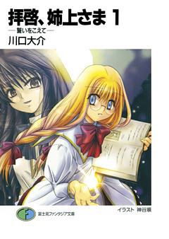 拝啓、姉上さま