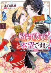 婚約破棄？ 本望ですわ！　このまま大公殿下に溺愛していただきます(1)