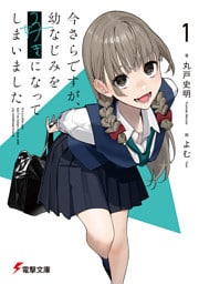 今さらですが、幼なじみを好きになってしまいました1
