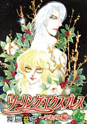 ツーリング・エクスプレス～テネブル編～［ばら売り］　第3話