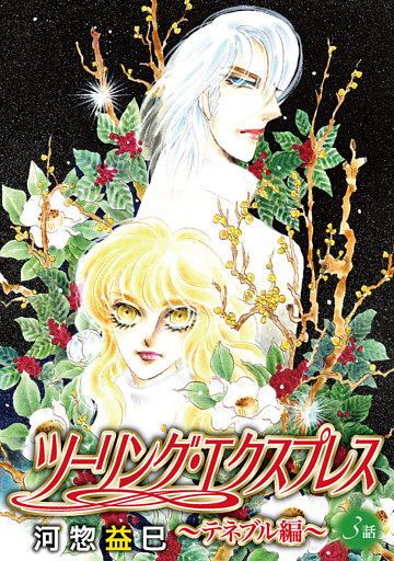 ツーリング・エクスプレス～テネブル編～［ばら売り］　第3話