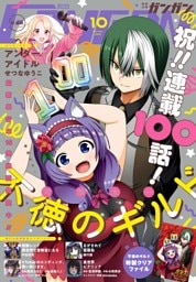 月刊少年ガンガン 2025年10月号