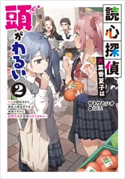 読心探偵・大葉香夏子は頭がわるい２　〜心が読めるから真犯人特定までは余裕ですけど証明方法が全然わかりません〜