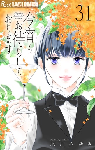 今宵もお待ちしております【マイクロ】（３１）