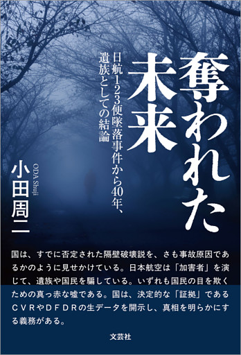 奪われた未来 日航123便墜落事件から40年、遺族としての結論