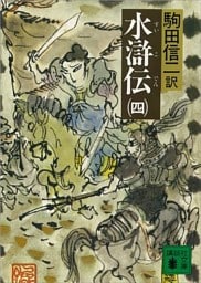 水滸伝（四）