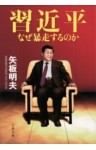 習近平　なぜ暴走するのか