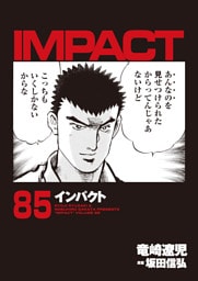 インパクト85