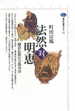 法然対明恵　鎌倉仏教の宗教対決
