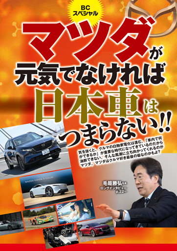マツダが元気でなければ日本車はつまらない