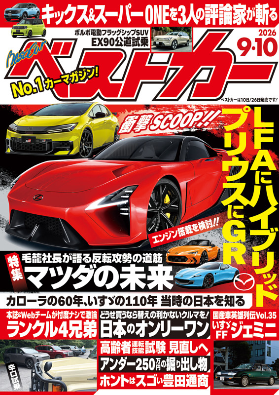 ベストカー 2026年9月10日号