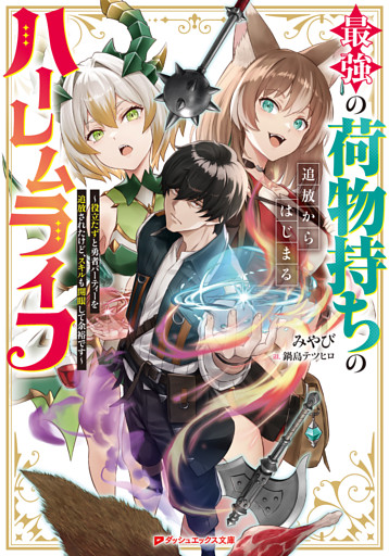 最強の荷物持ちの追放からはじまるハーレムライフ ～役立たずと勇者パーティーを追放されたけど、スキルも開眼して余裕です～