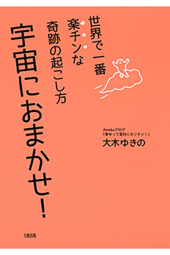 世界で一番楽チンな奇跡の起こし方 宇宙におまかせ！（大和出版）