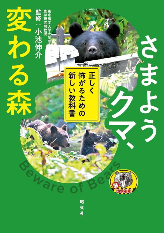さまようクマ、変わる森 正しく怖がるための新しい教科書'26 | d