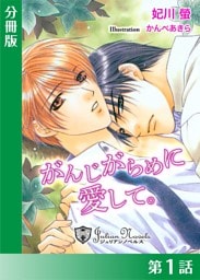がんじがらめに愛して【分冊版１】