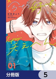 今さら好きとか笑えへん【分冊版】　5