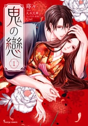 鬼の戀 1【電子特典付き】