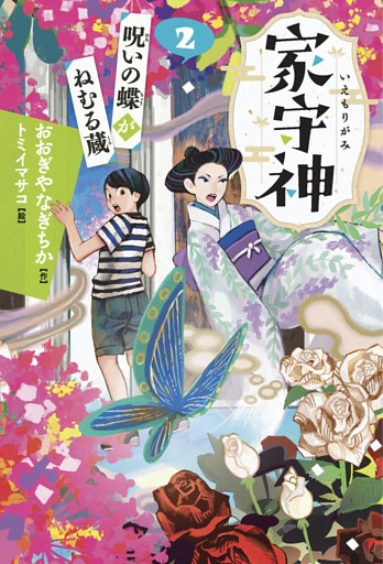家守神② 呪いの蝶がねむる蔵(新装版)
