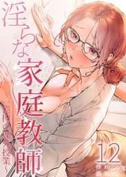 淫らな家庭教師～一億円の課外授業～【単話版】 12巻
