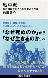 戦中派　死の淵に立たされた青春とその後