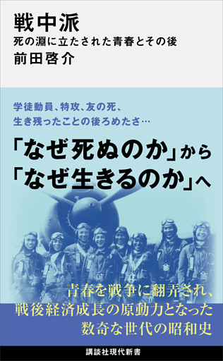 戦中派　死の淵に立たされた青春とその後