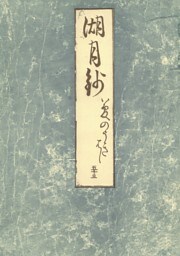 影印本湖月抄　夢浮橋