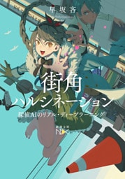街角ハルシネーション—探偵AIのリアル・ディープラーニング—（新潮文庫nex）