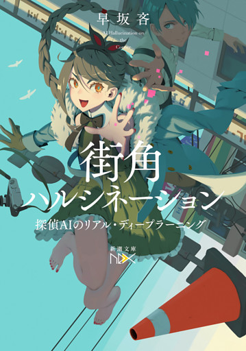 街角ハルシネーション—探偵AIのリアル・ディープラーニング—（新潮文庫nex）