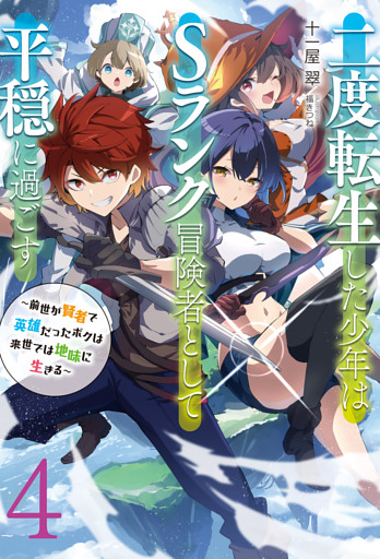 【新装版】二度転生した少年はＳランク冒険者として平穏に過ごす　～前世が賢者で英雄だったボクは来世では地味に生きる～４