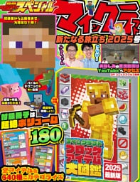 別冊てれびげーむマガジン スペシャル　マインクラフト 新たなる旅立ち 2025号