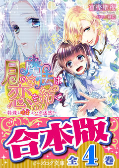【合本版】月の魔法は恋を紡ぐ