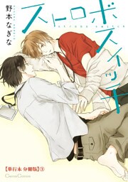 ストロボスイッチ【単行本 分冊版】３