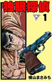 独眼探偵【分冊版】